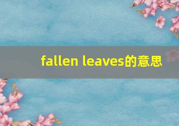 fallen leaves的意思